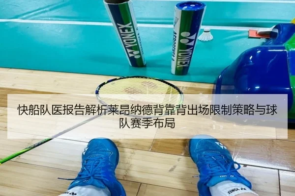 快船队医报告解析莱昂纳德背靠背出场限制策略与球队赛季布局