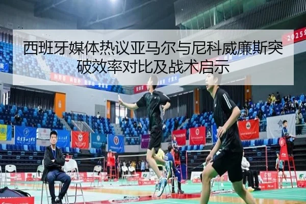 西班牙媒体热议亚马尔与尼科威廉斯突破效率对比及战术启示